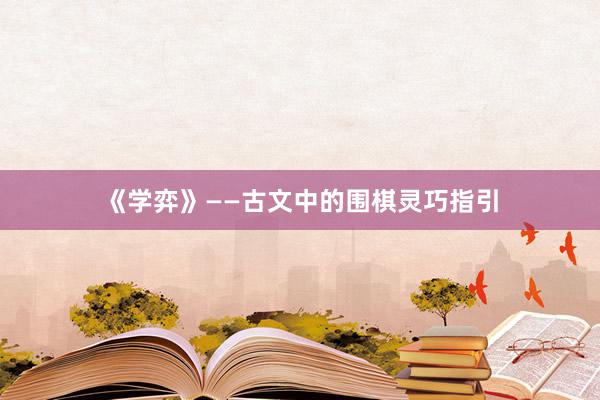 《学弈》——古文中的围棋灵巧指引